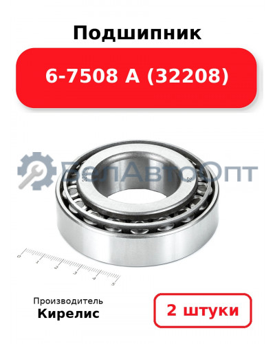 Подшипник 6-7508 А (32208) Комплект 2(шт)