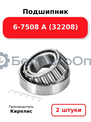 Подшипник 6-7508 А (32208) Комплект 2(шт)