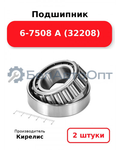 Подшипник 6-7508 А (32208) Комплект 2(шт)