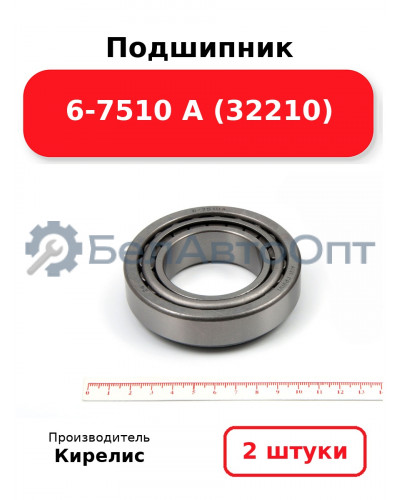 Подшипник 6-7510 А (32210). Комплект 2 шт.