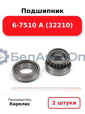 Подшипник 6-7510 А (32210). Комплект 2 шт.