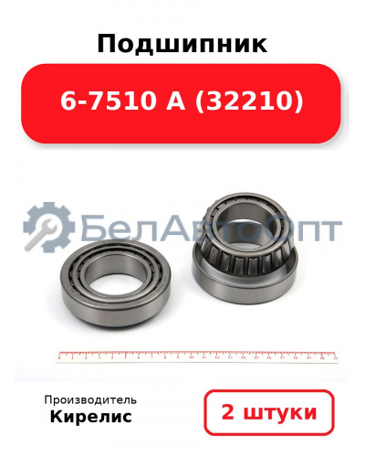Подшипник 6-7510 А (32210). Комплект 2 шт.