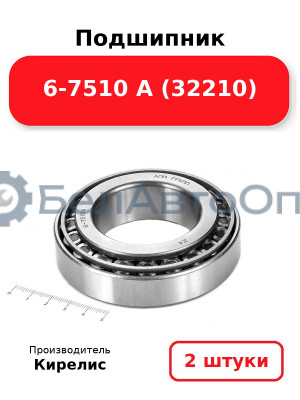 Подшипник 6-7510 А (32210). Комплект 2 шт.