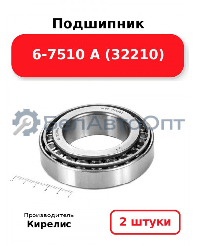 Подшипник 6-7510 А (32210). Комплект 2 шт.