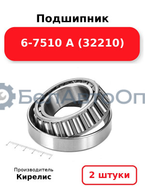 Подшипник 6-7510 А (32210). Комплект 2 шт.