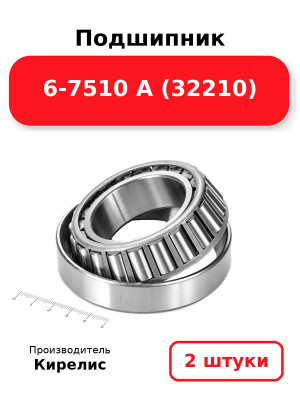 Подшипник 6-7510 А (32210). Комплект 2(шт