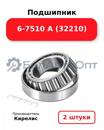 Подшипник 6-7510 А (32210). Комплект 2 шт.