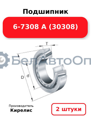 Подшипник 6-7308 А (30308). Комплект 2 шт.