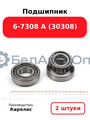 Подшипник 6-7308 А (30308). Комплект 2 шт.