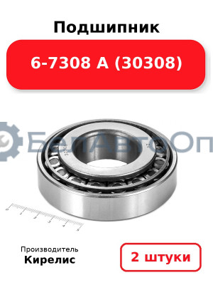 Подшипник 6-7308 А (30308). Комплект 2 шт.