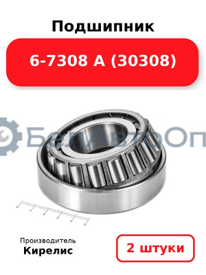 Подшипник 6-7308 А (30308). Комплект 2 шт.