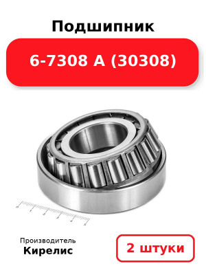 Подшипник 6-7308 А (30308). Комплект 2(шт