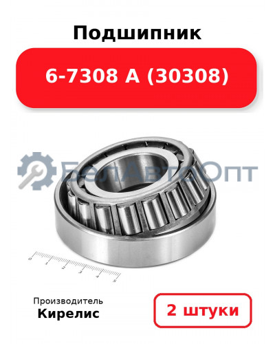 Подшипник 6-7308 А (30308). Комплект 2 шт.
