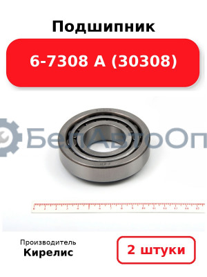 Подшипник 6-7308 А (30308). Комплект 2 шт.