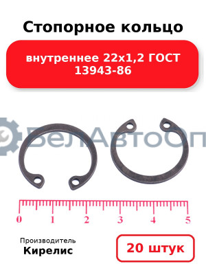 Стопорное кольцо внутреннее 22х1,2 ГОСТ 13943-86 - Комплект 20 шт.