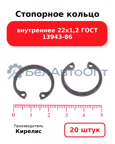 Стопорное кольцо внутреннее 22х1,2 ГОСТ 13943-86 - Комплект 20 шт.