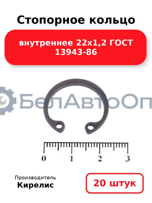Стопорное кольцо внутреннее 22х1,2 ГОСТ 13943-86 - Комплект 20 шт.