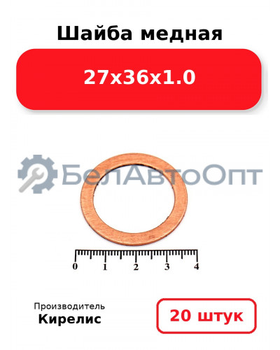 Шайба медная 27х36х1.0, комплект 20 шт.