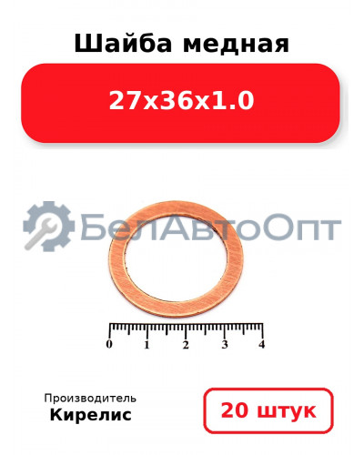 Шайба медная 27х36х1.0, комплект 20 шт.