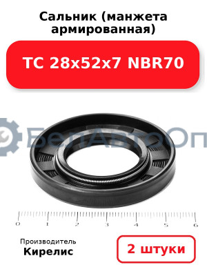 Сальник (манжета армированная) TC 28х52х7 NBR70. Комплект 2(шт)