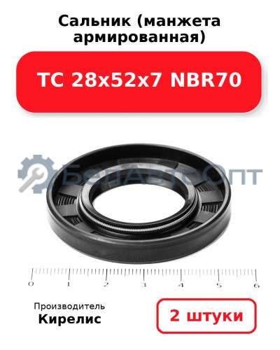 Сальник (манжета армированная) TC 28х52х7 NBR70. Комплект 2(шт)