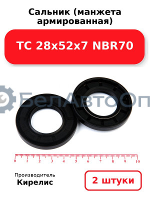 Сальник (манжета армированная) TC 28х52х7 NBR70. Комплект 2(шт)
