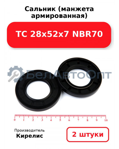 Сальник (манжета армированная) TC 28х52х7 NBR70. Комплект 2(шт)