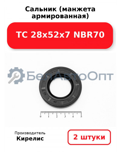 Сальник (манжета армированная) TC 28х52х7 NBR70. Комплект 2(шт)