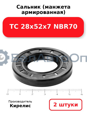 Сальник (манжета армированная) TC 28х52х7 NBR70. Комплект 2(шт)