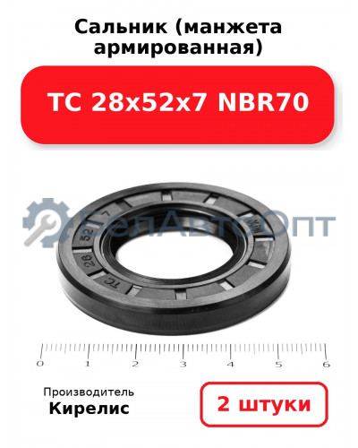 Сальник (манжета армированная) TC 28х52х7 NBR70. Комплект 2(шт)