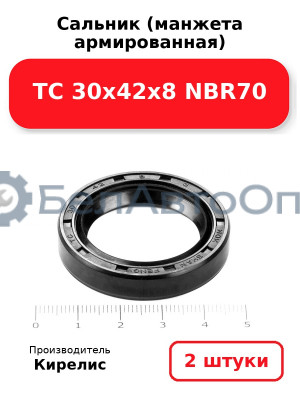 Сальник (манжета армированная) TC 30х42х8 NBR70. Комплект 2(шт)