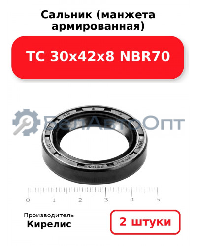 Сальник (манжета армированная) TC 30х42х8 NBR70. Комплект 2(шт)