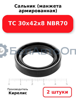 Сальник (манжета армированная) TC 30х42х8 NBR70. Комплект 2(шт)