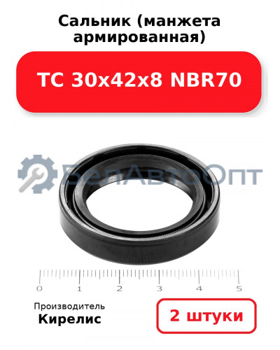 Сальник (манжета армированная) TC 30х42х8 NBR70. Комплект 2(шт)