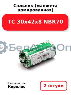 Сальник (манжета армированная) TC 30х42х8 NBR70. Комплект 2(шт)