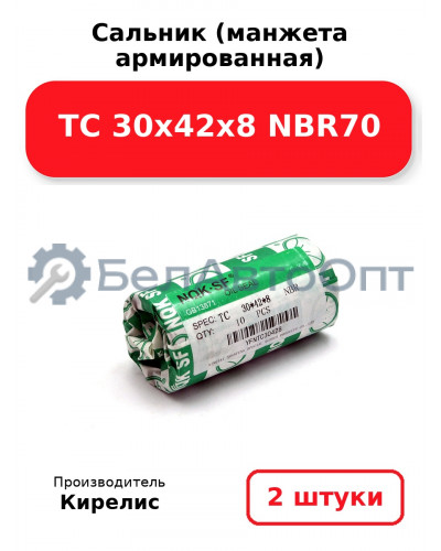 Сальник (манжета армированная) TC 30х42х8 NBR70. Комплект 2(шт)