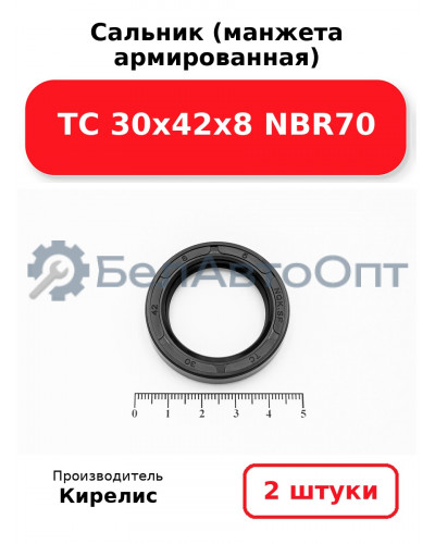 Сальник (манжета армированная) TC 30х42х8 NBR70. Комплект 2(шт)