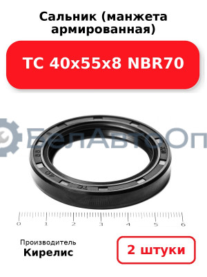 Сальник (манжета армированная) TC 40х55х8 NBR70. Комплект 2(шт)