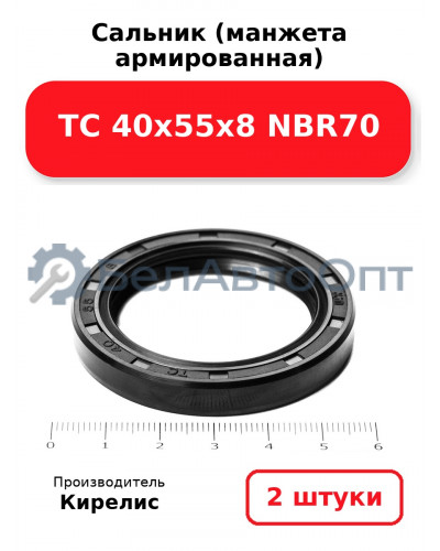 Сальник (манжета армированная) TC 40х55х8 NBR70. Комплект 2(шт)