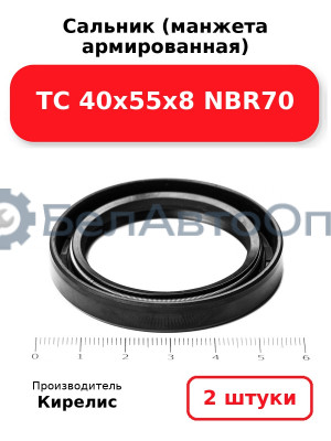Сальник (манжета армированная) TC 40х55х8 NBR70. Комплект 2(шт)