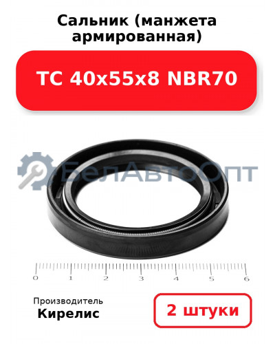 Сальник (манжета армированная) TC 40х55х8 NBR70. Комплект 2(шт)