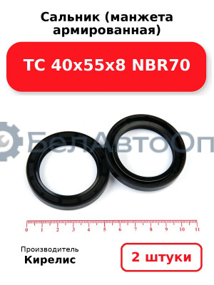 Сальник (манжета армированная) TC 40х55х8 NBR70. Комплект 2(шт)