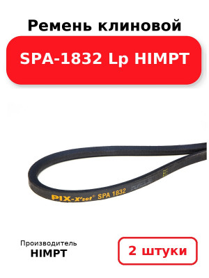 Ремень клиновой SPA-1832 Lp HIMPT. Комплект 2(шт