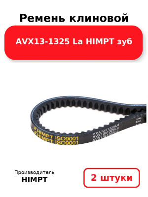 Ремень клиновой AVX13-1325 La HIMPT зуб. Комплект 2(шт