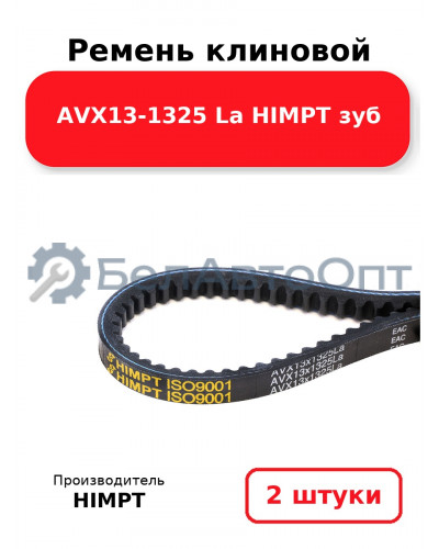 Ремень клиновой AVX13-1325 La HIMPT зуб. Комплект 2(шт
