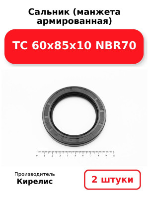 Сальник (манжета армированная) TC 60х85х10 NBR70. Комплект 2(шт