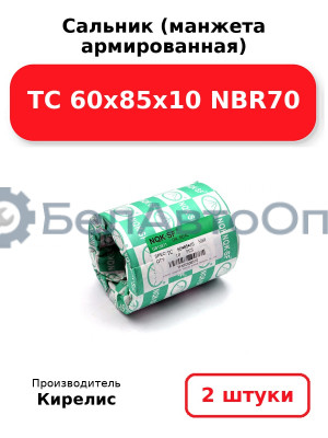 Сальник (манжета армированная) TC 60х85х10 NBR70. Комплект 2(шт)