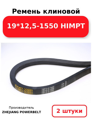 Ремень клиновой 19*12,5-1550 HIMPT. Комплект 2(шт