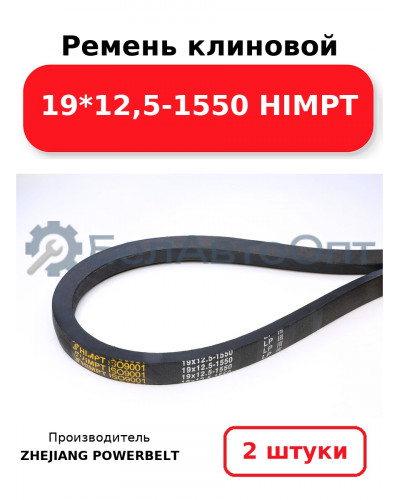 Ремень клиновой 19*12,5-1550 HIMPT. Комплект 2(шт