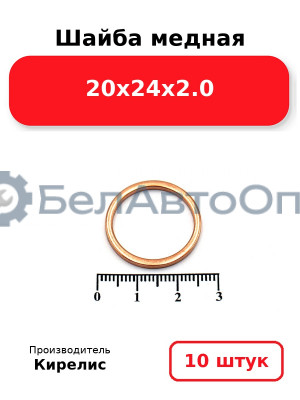 Шайба медная 20х24х2.0. Комплект 10 шт.